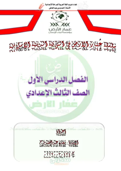 مراجعة التربية الإسلامية أهم الأسئلة بالإجابات للصف الثالث الإعدادي الترم الأول PDF