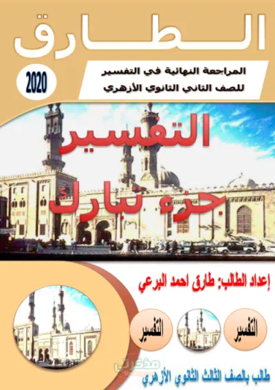 المراجعة النهائية في التفسير لجزء تبارك للصف الثاني الثانوي الأزهري الترم الأول PDF