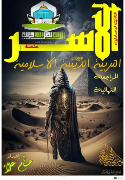 مراجعة ليلة الإمتحان في التربية الدينية للصف الثالث الإعدادي الترم الأول PDF