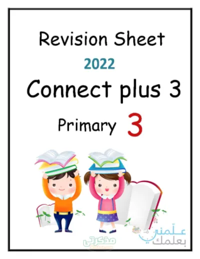 مراجعة شاملة لكونكت بلاس مع أهم الأسئلة وقواعد الجرامر في مادة اللغة الإنجليزية للصف الثالث الإبتدائي PDF