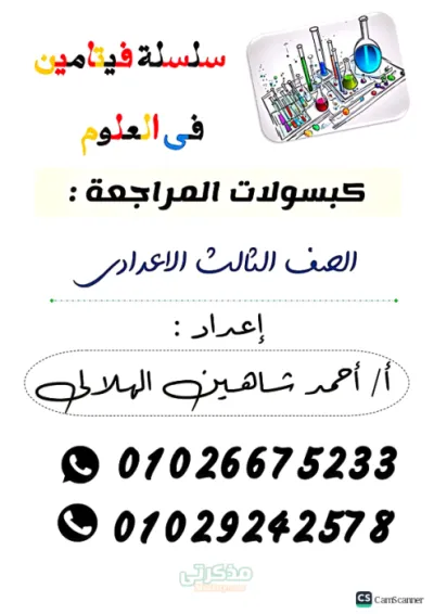 مراجعة ليلة الامتحان وأهم التعريفات والاسئلة لمادة العلوم للصف الثالث الإعدادي في 20 ورقة فقط PDF