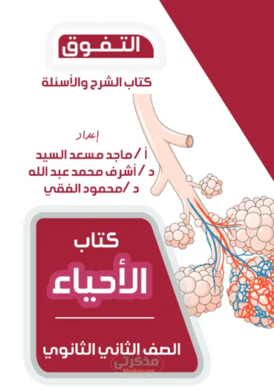 شرح وأسئلة على الفصل الأول فقط لمادة الأحياء للصف الثاني الثانوي الترم الأول PDF