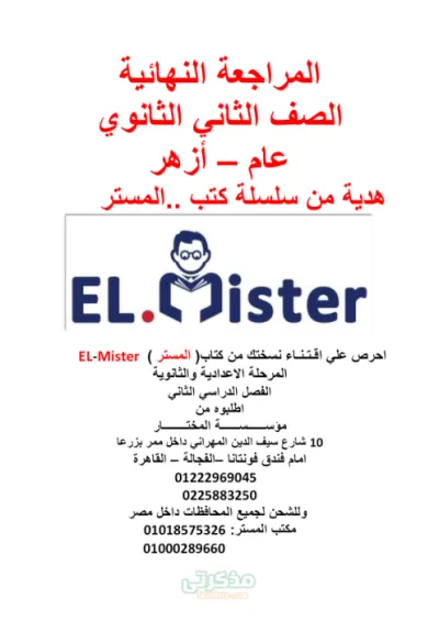 المراجعة النهائية لمادة اللغة الإنجليزية للصف الثاني الثانوي الترم الأول PDF