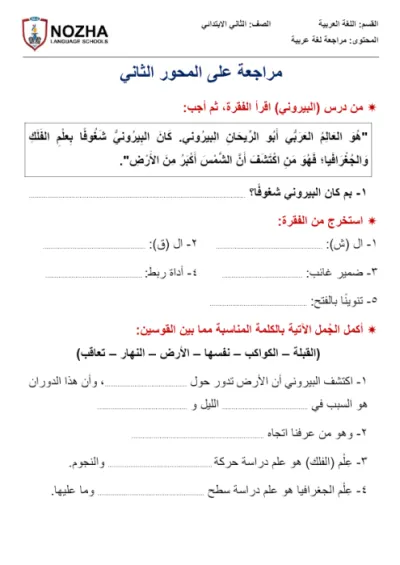 اختبارات مراجعة اللغة العربية للصف الثاني الابتدائي الترم الاول PDF