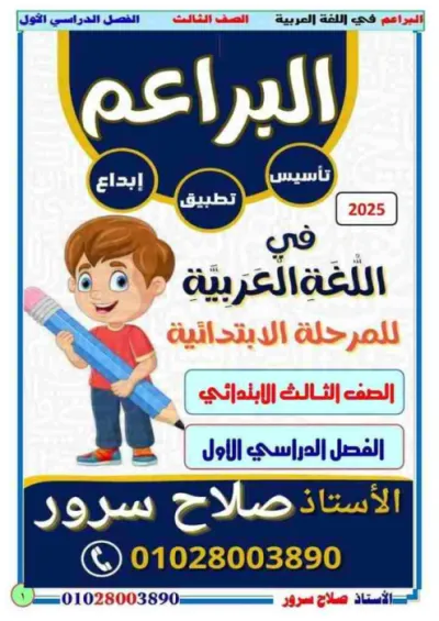 مراجعة ليلة الامتحان في نماذج اختبارات للغة العربية للصف الثالث الابتدائي الترم الاول PDF