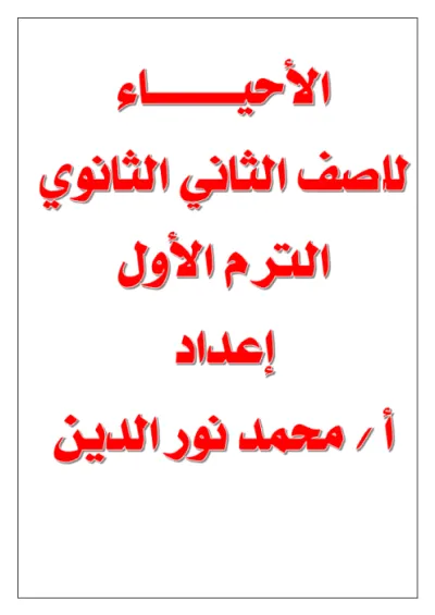 مذكرة مراجعة مادة الاحياء للصف الثاني الثانوي الترم الأول PDF