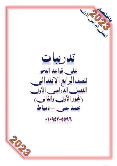 ملزمة شرحة قواعد النحو مع اهم التدريبات عليها في اللغة العربية للصف الرابع الابتدائي الترم الاول PDF