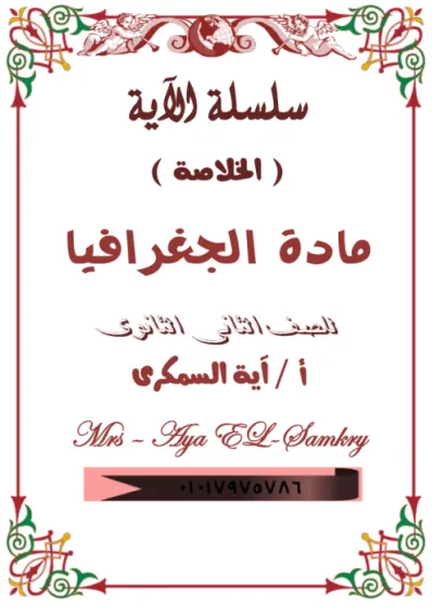 الخلاصه في ماده الجغرفيا لتانيه ثانوي ترم اول في 6 ورقات فقط! PDF