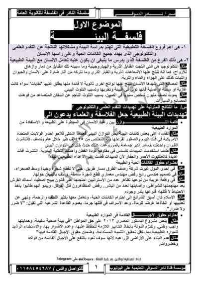 مذكره شامله في الفلسفه لمستر نادر الدسوقي للصف الثالث الثانوي تروم اول PDF