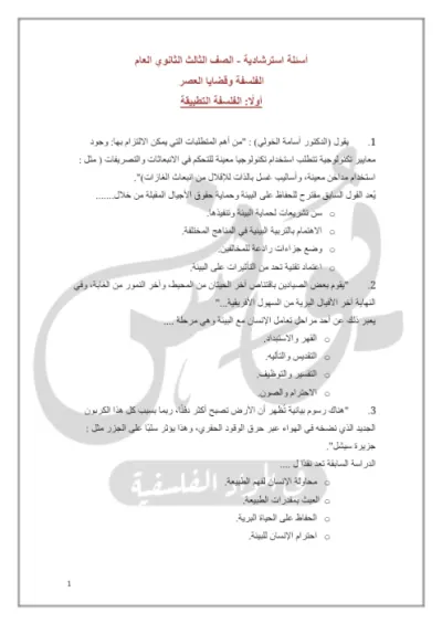 اهم اسئله استرشاديه مجاب عنها في الفلسفه لتالته ثانوي ترم اول PDF