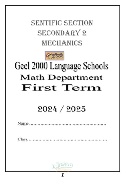 مراجعه اسئله رياضيات تطبيقيه لغات مدارس جيل2000 لتانيه ثانوي ترم اول PDF