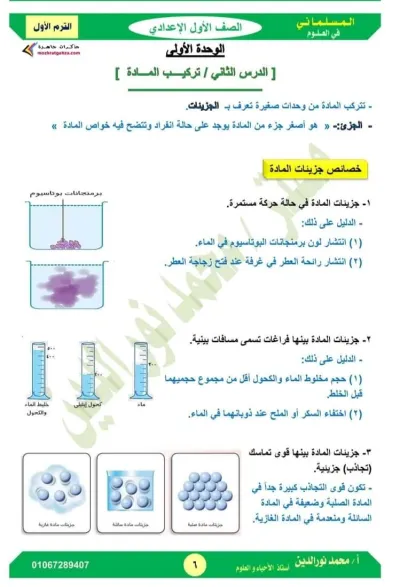 مذكرة شرح مادة العلوم للصف الأول الإعدادي الترم الأول PDF