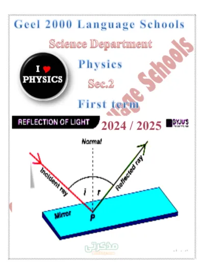 مذكره شرح فيزياء لغات الصف الثاني الثانوي الترم الاول PDF