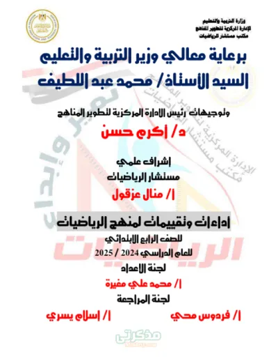 اسئله وتقيمات من وزاره التربية والتعليم في الرياضيات للصف الرابع الإبتدائى ترم اول PDF