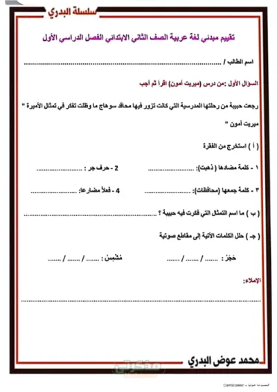 تقييم مبدئي+تقييم نصف العام في مادة اللغة العربية للصف الثاني الابتدائي الترم الاول PDF