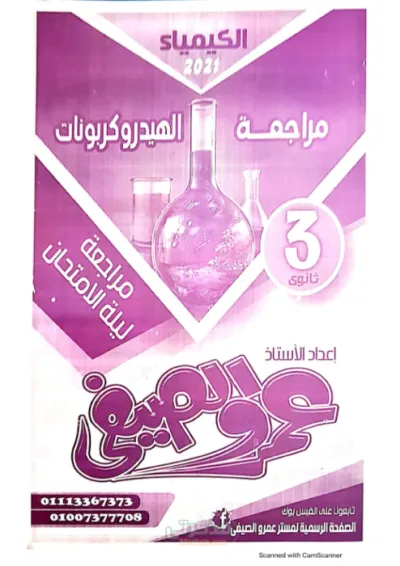 مراجعة مادة الكيمياء الصف الثالث الثانوي جزء الهيدروكربونات بالاسئلة محلولة PDF