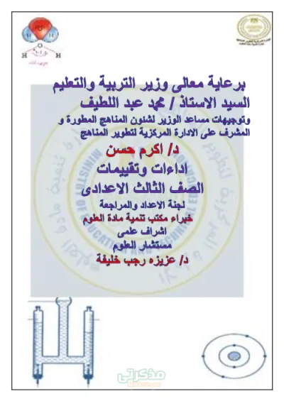 تقييمات و واجبات مادة العلوم للصف الثالث الاعدادي الترم الاول PDF