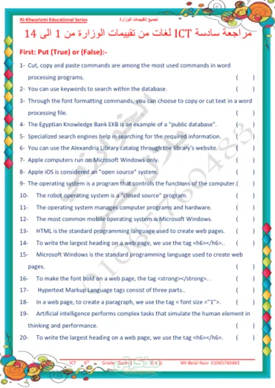 تجميعات لتقييمات الوزارة الخوارزمي في التكنولوجيا للغات مع مستر بلال نصر في الكمبيوتر سادس ابتدائي الترم الأول PDF