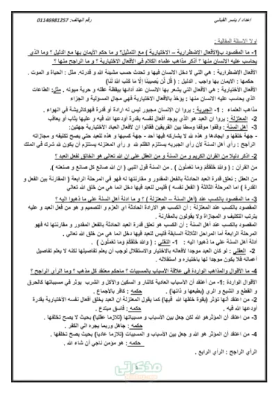 مراجعه ليله الامتحان توحيد وفرق ل تانيه ثانوي ترم اول PDF