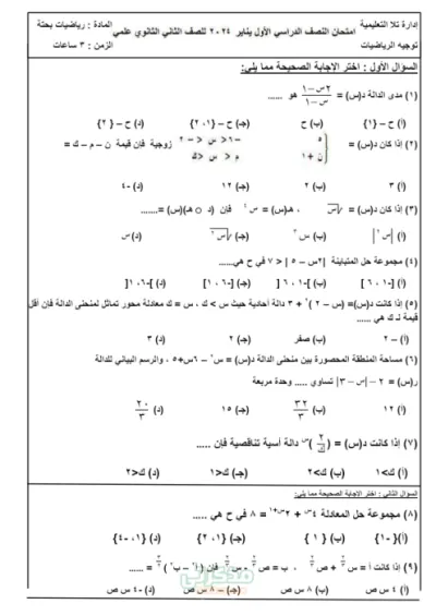 امتحان العام الماضي 2024 غير محلول في الرياضة البحته يلا نذاكر مع ساره في الرياضيات ثانية ثانوي PDF