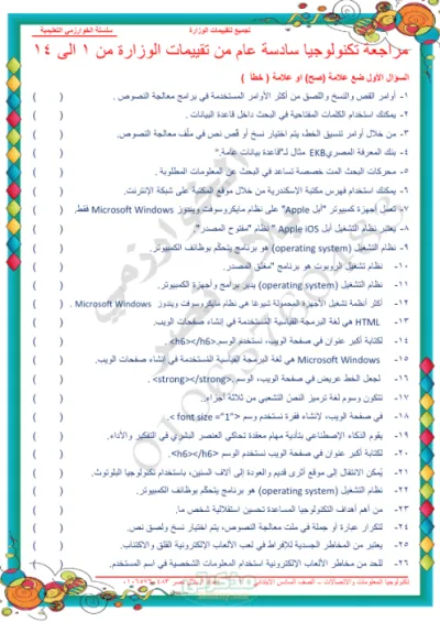 تجميعات لتقييمات الوزارة الخوارزمي في التكنولوجيا للعام مع مستر بلال نصر في الكمبيوتر سادس ابتدائي الترم الأول PDF