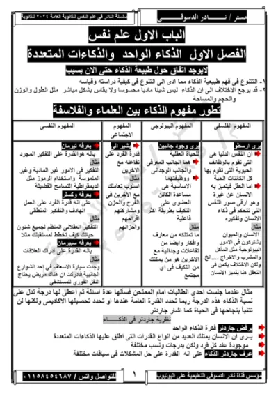 مذكرة شرح لمادة علم النفس مع اهم التطبيقات للصف الثالث الثانوي PDF