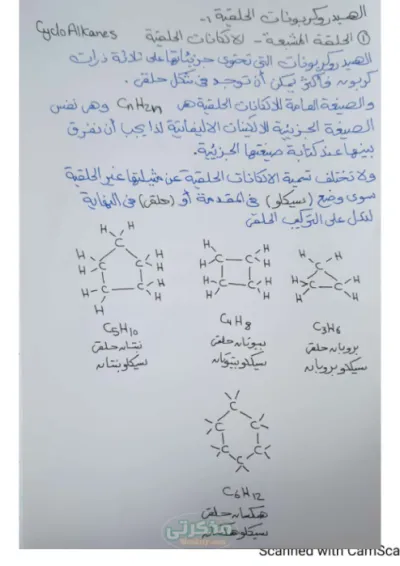 ملخص  الألكاينات الحلقية بالمعادلات الكيميائية لمادة الكيمياء العضوية ثالثة ثانوي PDF