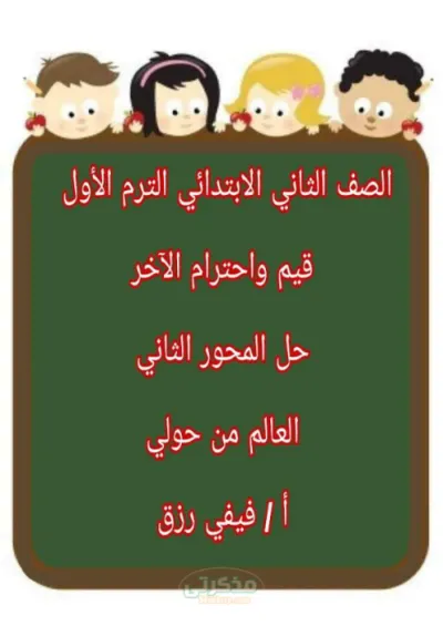 حل اسئله قيم واحترام الاخر  المحور الثاني للصف الثاني الإبتدائى ترم اول PDF