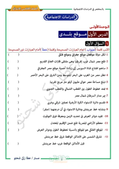 أهم الأسئلة في مادة الدراسات الاجتماعية للصف الخامس الإبتدائي PDF