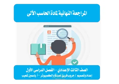المراجعة النهائية في الحاسب الآلي مع أ ياسمين شعيب في الكمبيوتر ثالثة اعدادي الترم الاول PDF