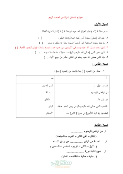 بالاجابات امتحان الدين الاسلامي في التربية الدينية رابعة ابتدائى الترم الاول PDF