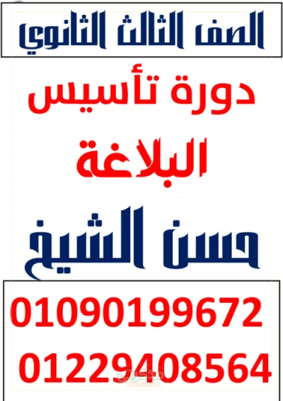 دوره تأسيس البلاغه لمستر حسن الشيخ الصف الثالث الثانوي ترم اول PDF