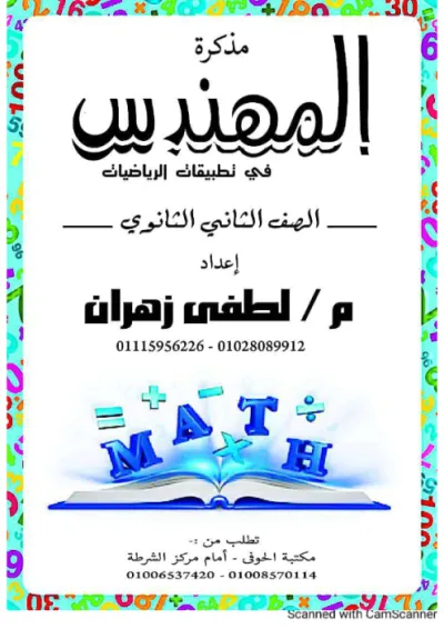 مذكرة شرح الرياضة التطبيقية مع اهم المسائل للصف الثاني الثانوي الترم الأول PDF