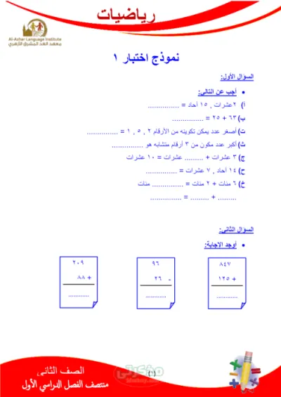 نماذج اختبارات رياضيات للصف الثاني الابتدائي الازهرى PDF