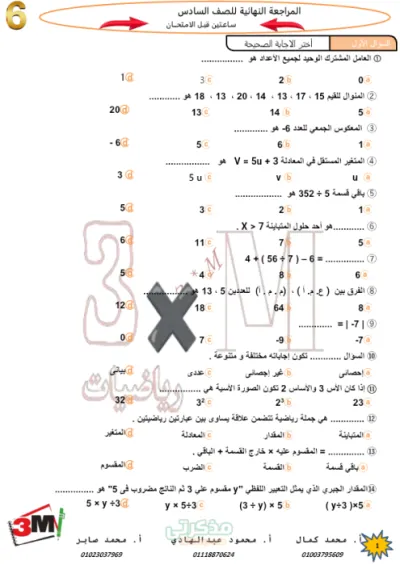 المراجعه النهائيه في الرياضيات للصف السادس الابتدائي ترم اول. ساعتين قبل الامتحان! PDF