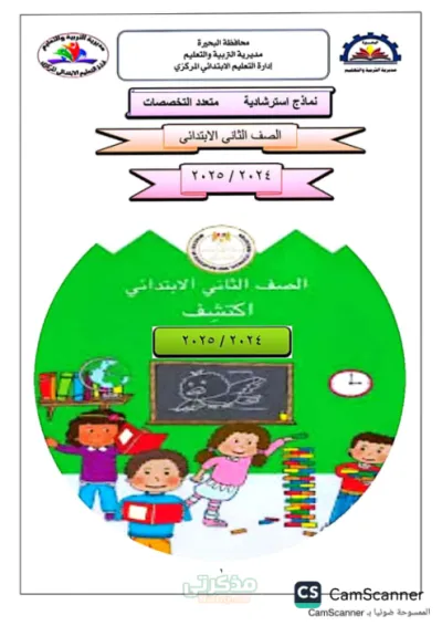 نماذج استرشادية للوزاره متعدد التخصصات للصف الثاني الابتدائي الترم الاول PDF