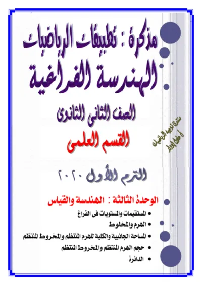 مذكرة شرح الوحدة الثالثة من الهندسة الفراغية مع اهم المسائل بالحلول للصف الثاني الثانوي الترم الأول PDF