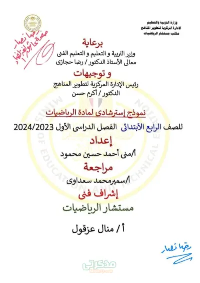 نموذج استرشادي مجاب  من وزاره التربيه والتعليم في الرياضيات للصل الرابع الإبتدائى الترم الاول PDF