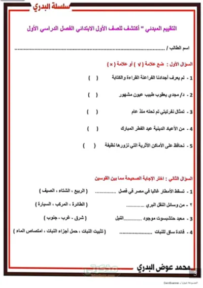 تقييم مبدئي اكتشف و تربيه دينيه للصف الاول الابتدائي الترم الاول PDF