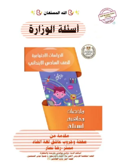 تجميعة لأهم أسئلة الوزارة لمادة الدراسات الاجتماعية للصف السادس الإبتدائي (اختبر نفسك) PDF