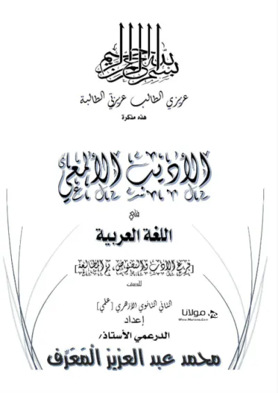 مذكرة شرح الأدب والنصوص والمطالعة للصف الثاني الثانوي الأزهري الترم الأول PDF
