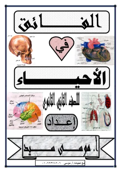 مذكرة شرح مادة الأحياء للصف الثاني الثانوي الترم الأول PDF