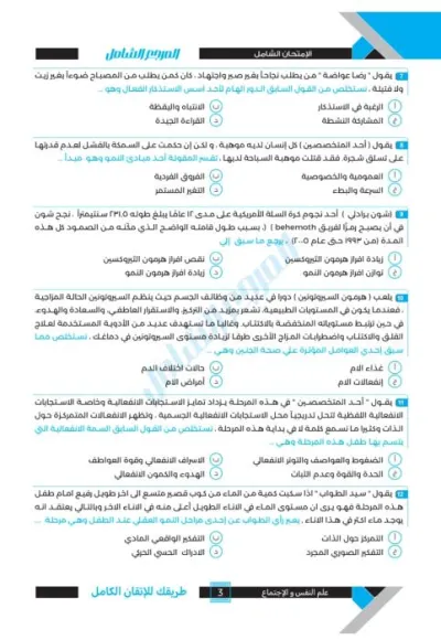 امتحان شامل علم نفس كتاب المرجع الشامل للصف الثالث الثانوي PDF
