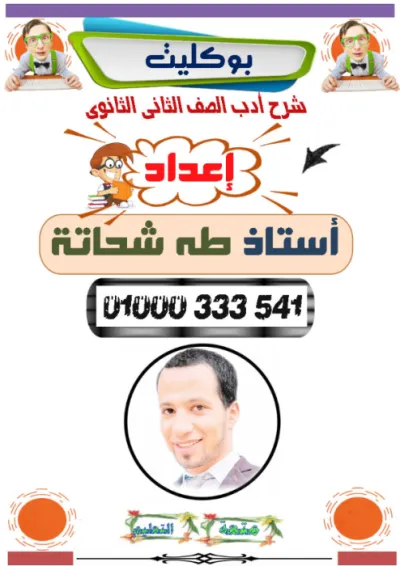 ملزمة المراجعة النهائية في الأدب للصف الثاني الثانوي الترم الأول PDF