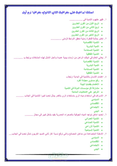 اهم الاسئله المتوقعه لماده الجغرافيا للصف الثاني الثانوي الترم الاول PDF