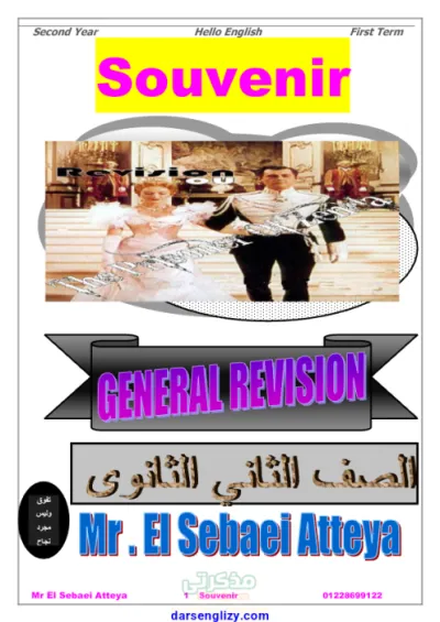 مراجعه كتاب souvenir بأهم الاسئله لماده اللغه الانجليزيه الصف الثاني الثانوي الترم الاول PDF