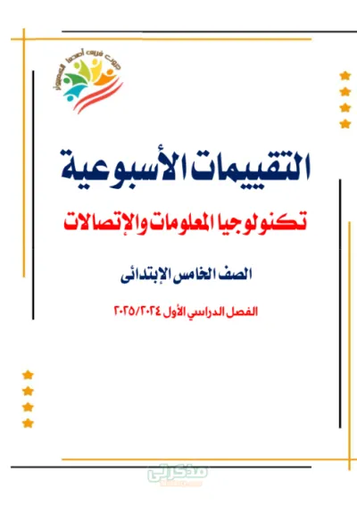 تقييمات الاسبوعيه لماده تكنولوجيا المعلومات والاتصالات للصف الخامس الابتدائي الترم الاول PDF