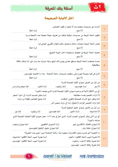 اسئله بنك المعرفه لماده الكيمياء للصف الثاني الثانوي الترم الاول PDF