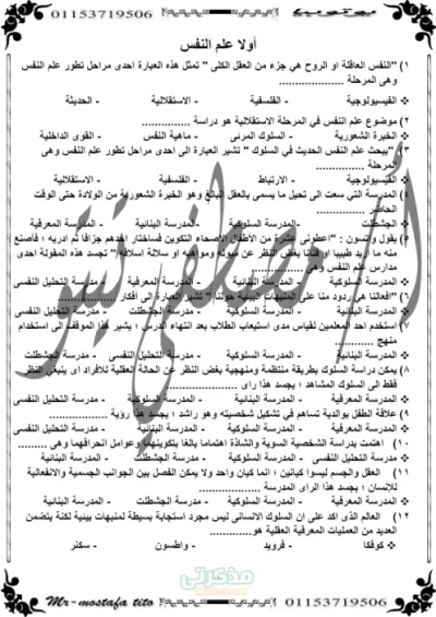 اهم الاسئله المتوقعه لماده علم النفس و الاجتماع للصف الثاني الثانوي الترم الاول PDF