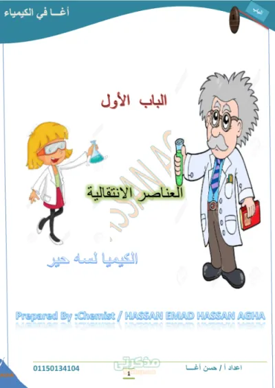 ملخص الباب الاول العناصر الانتقاليه لماده الكيمياء للصف الثالث الثانوي PDF
